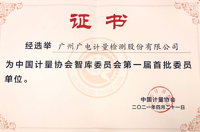 中國(guó)計(jì)量協(xié)會(huì)智庫(kù)委員會(huì)正式成立 廣電計(jì)量當(dāng)選第一屆首批委員單位