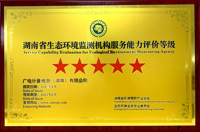 捷報(bào)！湖南廣電計(jì)量獲評首批“湖南省生態(tài)環(huán)境檢測機(jī)構(gòu)服務(wù)能力評價(jià)”五星級機(jī)構(gòu) 湖南廣電計(jì)量（左二）獲五星級授牌